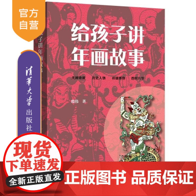 [正版新书]给孩子讲年画故事 殷伟 清华大学出版社 民俗 美术 艺术 成语 典故