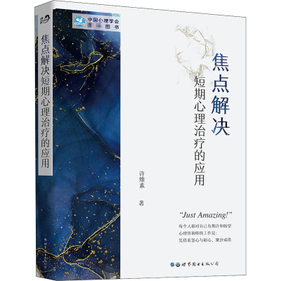 [M]焦点解决短期心理治疗的应用 许维素 著 -9787510011566