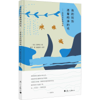 [M]我的忧伤透着纯净的光——普希金抒情诗选-9787540784843