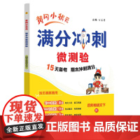 2025春季黄冈小状元期末复习满分冲刺微测验四年级语文下册人教版R全国通用小学4年级期末冲刺100分期末专项复习