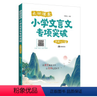 语文 小学通用 [正版]名师课堂小学文言文专项突破(快速入门篇)赠讲解音频 经典古文名师讲解讲练结合3456年级小学语文