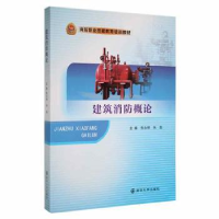 音像建筑消防概论张永根,朱磊主编