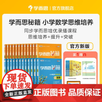 学而思秘籍小学数学思维培养教程配套练习1-6年级适用套装24册 课程录播一年级全套奥数二年级教材教程新版
