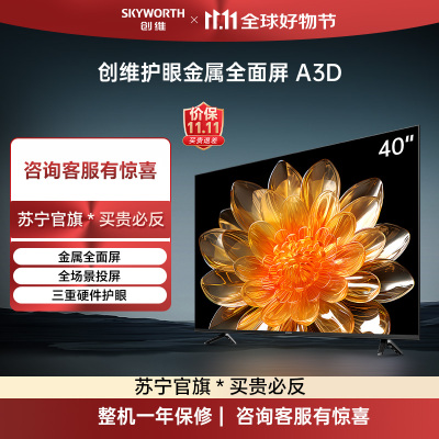 创维电视40A3D 40英寸 三重硬件护眼 金属全面屏 1+8G内存 智能投屏系统 液晶平板电视机