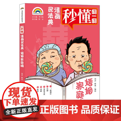 正版 七彩漫画民法典 婚姻家庭编 向君 陈沐编绘 法律出版社