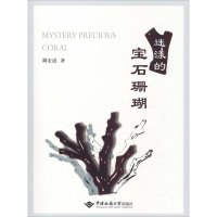 [M]迷漾的宝石珊瑚-9787562542964