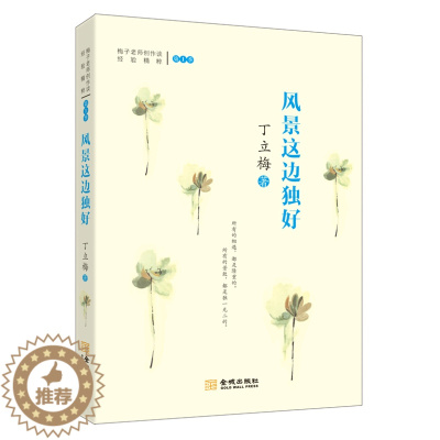 [醉染正版]正版 风景这边独好 暖人心的散文 丁立梅新作品选集与暗香 风会记得一朵花的香 中国现代散文图书文学书