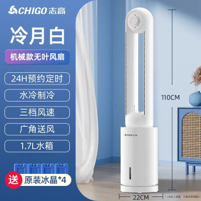 志高(CHIGO)无叶风扇空调扇家用水冷电风扇冷风扇塔扇立式落地扇循环_水冷空调扇-机械旋钮款三档位滤网