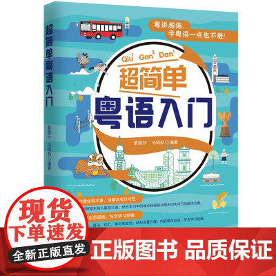 超简单粤语入门(附赠作者亲自录制的发音视频和全书音频,一节一码,随扫随听) 蒙丽莎、冯绍劲编著 中国宇航出版社