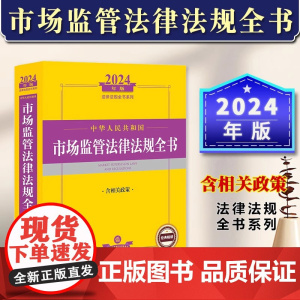 正版 2024年版中华人民共和国市场监管法律法规全书 含相关政策 市场规范管理 食品药品安全 广告监督 法规司法解释指导