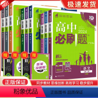 [高一上 9册]必修第一册语数英物化生政史地人教 高中通用 [正版]2024春高中高一二语文数学英语物理化学生物政治历史