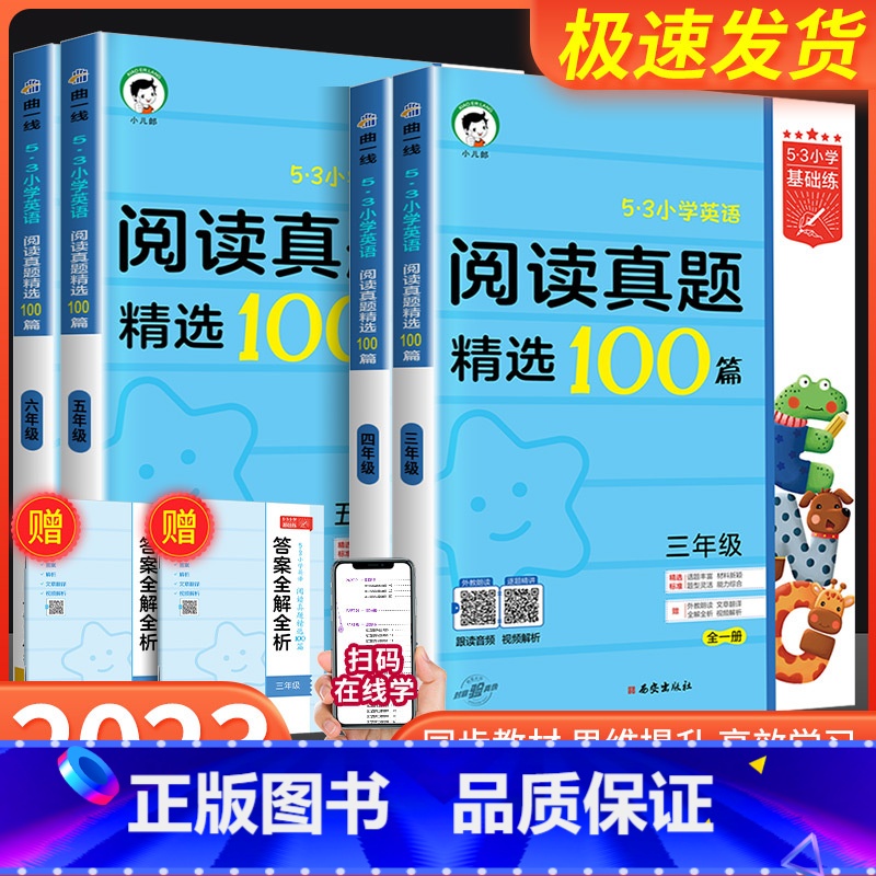 文学常识+英语阅读真题精选100篇 小学三年级 [正版]2024版53小学英语阅读真题100篇上下册全一册 1-6年级全
