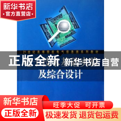 正版 电子技术基础实验及综合设计 王振红,张常年 机械工业出版社