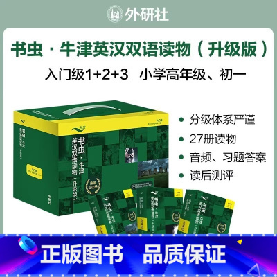 [适合小学高年级/初一]书虫入门级(1+2+3 )共27册 [正版]书虫牛津英汉双语读物升级版书虫入门级1+2+3共27