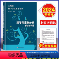 跨学科案例分析 解读与训练 初中通用 [正版]2024版上海市初中学业水平考试 跨学科案例分析 解读与训练学业水平 上海