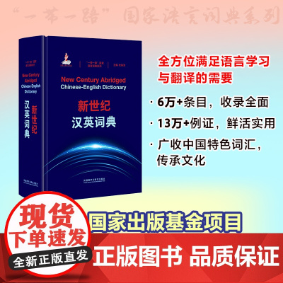 外研社 新世纪汉英词典 “一带一路”国家语言词典系列