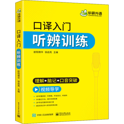[M]口译入门听辨训练 欧阳倩华,徐启亮 编 -9787121402821