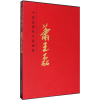 [M]中国近现代名家画集-9787514009347