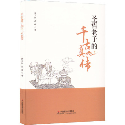 圣哲老子的千古真传