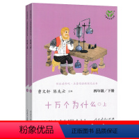 十万个为什么[全2册] [正版]十万个为什么四年级下册必读灰尘的旅行下册人教版套装曹文轩陈先云小学生4年级课外阅读书目老