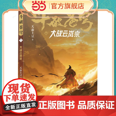 斗破苍穹7 大战云岚宗 全新精修典藏版天蚕土豆一战封神之作全网点击破百亿 青春热血武侠小说书 现代文学魔幻小说