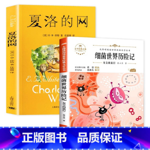 夏洛的网+细菌世界历险记 [正版] 夏洛的网小学生版 童书 上海译文8-9-12岁儿童文学四五六年级课外书籍非注音版三年