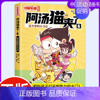 阿汤猫来了6:送火柴的小马达 [正版]卡通漫画书阿汤猫来了1-10全套10册1/2/3/4/5/6/7/8/9/10阿衰