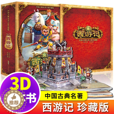 [醉染正版]西游记立体书6-10岁 小学生10-15岁 儿童绘本故事3d翻翻大闹天宫两岁宝宝书籍 早教书 男孩女孩益智0