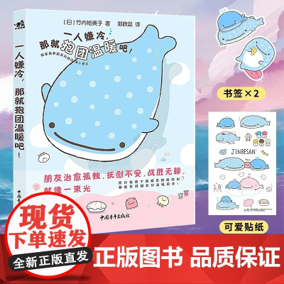 [赠PVC书签+贴纸]一人嫌冷那就抱团温暖吧!San-X继角落生物轻松熊后又一温暖IP鲸鲨桑和朋友们温暖人心的陪伴故事动