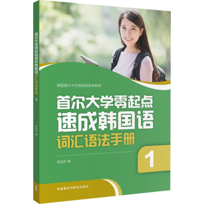 醉染图书首尔大学零起点速成韩国语词汇语法手册9787513594844