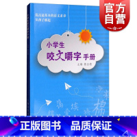 [正版]小学生咬文嚼字手册 葛全德 上海文化出版社 世纪出版 图书籍
