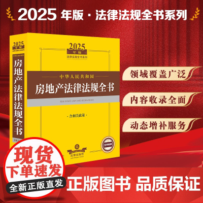 2025年版中华人民共和国房地产法律法规全书(含相关政策)法律出版社 zk
