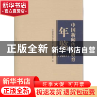 正版 中国新闻传播教育年鉴:2017 中国新闻史学会新闻传播教育史