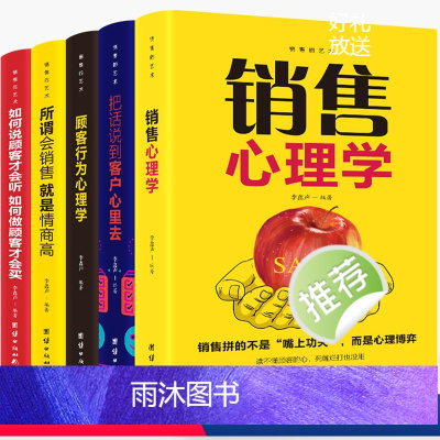 [正版]销售心理学与沟通技巧书籍全5册 口才把话说到客户心里去顾客行为心理学技巧训练销售技巧和话术排行榜销售技巧与话术