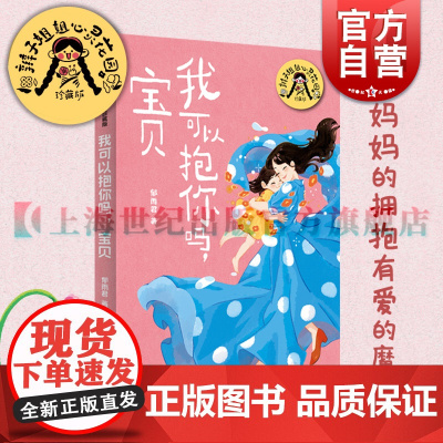 我可以抱你吗宝贝 辫子姐姐心灵花园珍藏版郁雨君上海译文出版社中国儿童文学名家作品经典必读成长经典