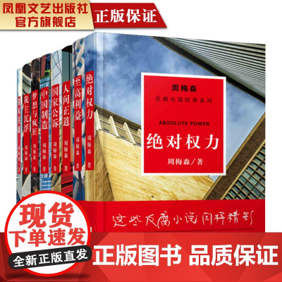 [指定珍藏]周梅森反腐系列全套(共8本)周梅森官场小说全集反腐小说经典党政读物纪实文学反腐倡廉人民的名义周梅森书