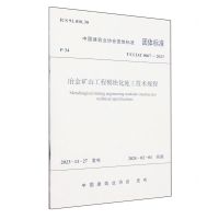 [N]冶金矿山工程模块化施工技术规程(TCCIAT0067-2023)/中国建筑业协会团体标准-1511241561