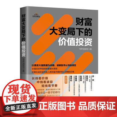 财富大变局下的价值投资 价值投资的基础理论、实战经验及如何避雷