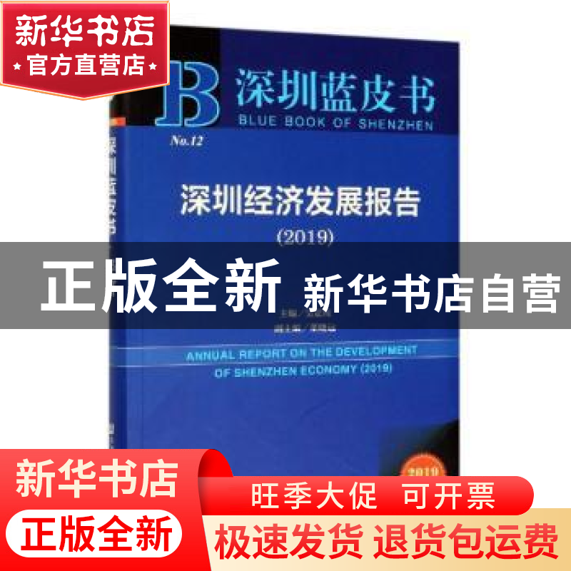 正版 深圳经济发展报告:2019:2019 吴定海 社会科学文献出版社 97