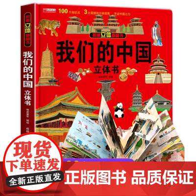 我们的中国立体书儿童3d立体书正版科普百科绘本故事图书6岁以上8-10-12岁翻翻宝宝幼儿书籍小学生一二三年级7岁看的读