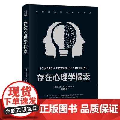 马斯洛心理学经典译丛:存在心理学探索 亚伯拉罕· H. 马斯洛 世界图书出版公司 正版书籍