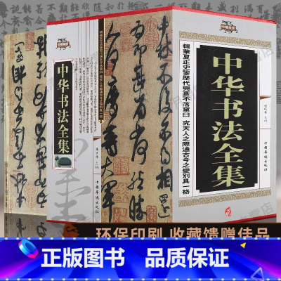 [正版]中华书法全集精装全4卷 中国书法大字典学习与鉴赏 书法练习一本通培训教程 历代名家收藏真迹艺术书法篆刻书法作品集