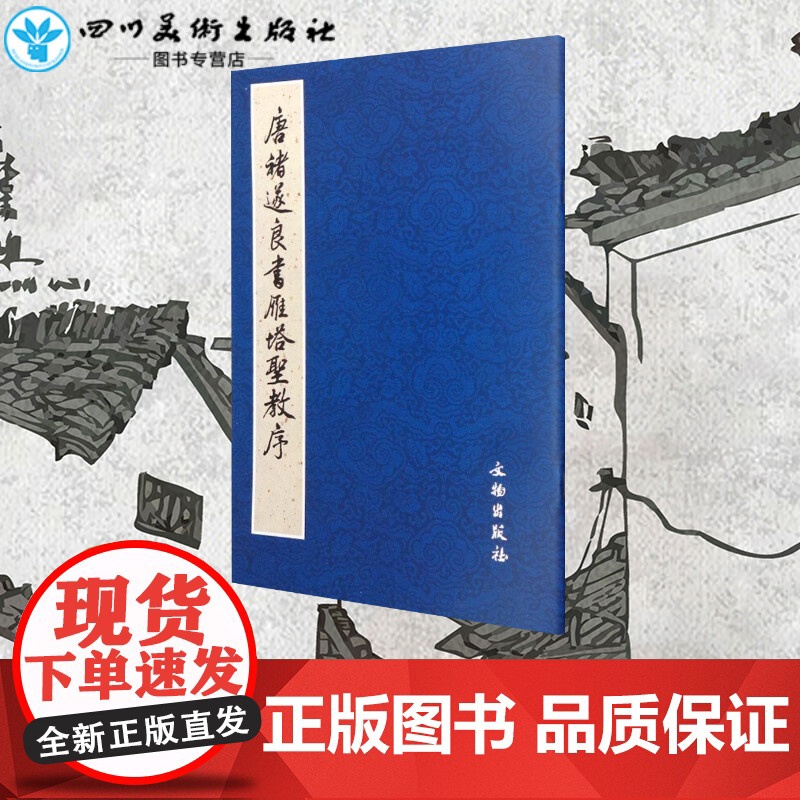 唐褚遂良书雁塔圣教序 毛笔书法字帖 收藏鉴赏中国传统文化书法大家中华书局正版书籍练字本软笔临摹 文物出版社