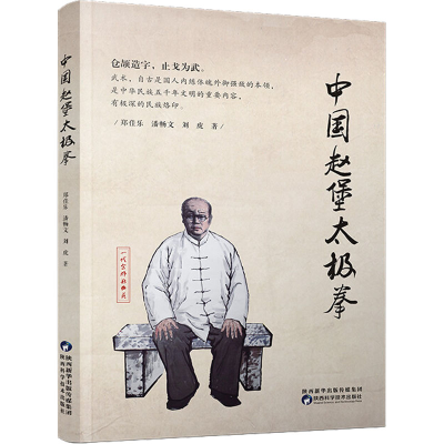 [M]中国赵堡太极拳-9787536979192