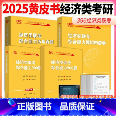]经济类三件套[真题+900题+4套卷]不改版 [正版]直营店2026考研经济类联考历年真题 900题预测4套卷黄皮