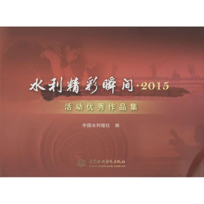 醉染图书水利精彩瞬间9787517043539