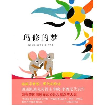 正版新书]四度凯迪克奖得主李欧·李奥尼经典杰作::玛修的梦李欧