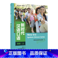 [正版]新时代汉语口语:高级·上