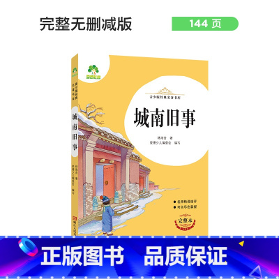 城南旧事 [正版]朝花夕拾西游记国一初中小学生课外阅读书籍世界名着爱的教育鲁滨逊漂流记三四五六年级课外书经典小英雄雨来城