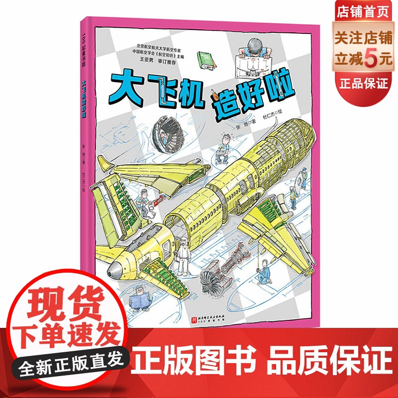 大飞机造好啦 冲上云霄 中国大飞机科学绘本 C919 中国大飞机 航空 科普 北京科学技术